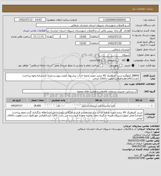 استعلام 28800 کیلوگرم اسید کلروفریک 40 درصد جهت تصفیه ی آب پیشنهاد قیمت پیوست،ایران کدمشابه،نحوه پرداخت:(نقدی)کالابانظرناظرفنی اولویت باکالای ایرانی