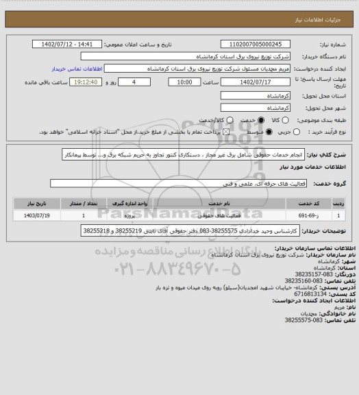 استعلام انجام خدمات حقوقی شامل برق غیر مجاز ، دستکاری کنتور تجاوز به حریم شبکه برق و... توسط پیمانکار