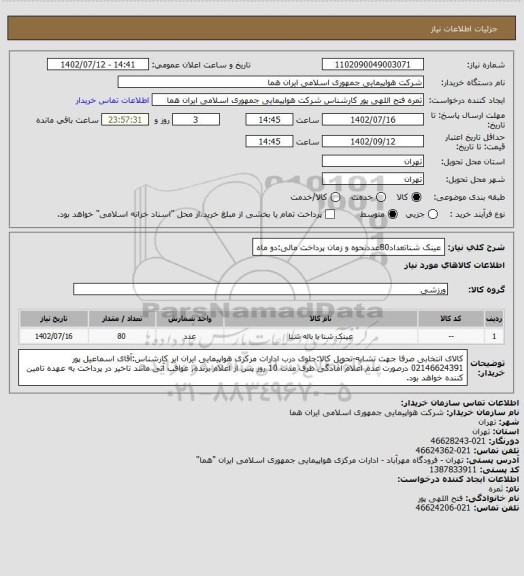 استعلام عینک شناتعداد80عددنحوه و زمان پرداخت مالی:دو ماه