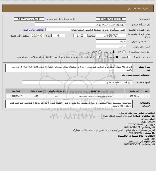 استعلام اجرای لکه گیری آسفالت بر اساس شرح مندرج در فرم استعلام بهای پیوست ، اعتبار تا سقف 5.000.000.000 ریال می باشد.