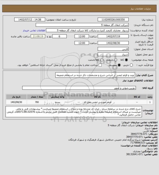 استعلام ویند و فیلم ایمنی بر اساس شرح و مشخصات ذکر شده در استعلام ضمیمه