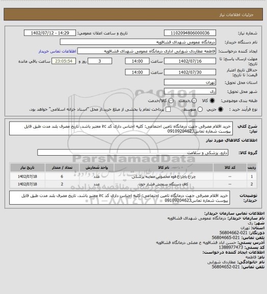 استعلام خرید اقلام مصرفی جهت درمانگاه تامین اجتماعی: کلیه اجناس داری کد irc معتبر باشد، تاریخ مصرف بلند مدت طبق فایل پیوست شماره تماس09109204623