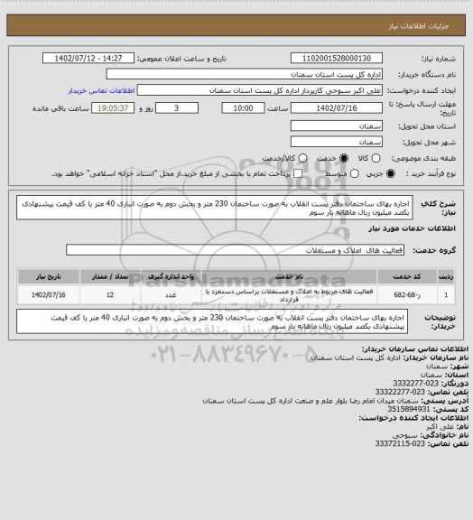 استعلام اجاره بهای ساختمان دفتر پست انقلاب به صورت ساختمان 230 متر و بخش دوم به صورت انباری 40 متر با کف قیمت پیشنهادی یکصد میلیون ریال ماهانه بار سوم