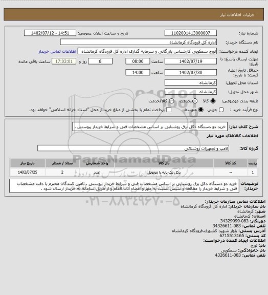 استعلام خرید دو دستگاه دکل برق روشنایی بر اساس مشخصات فنی و شرایط خریدار پیوستی .
