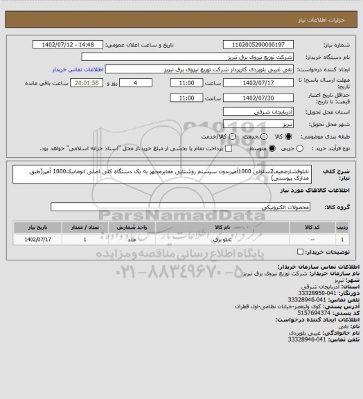 استعلام تابلوفشارضعیف2سلولی 1000آمپربدون سیستم روشنایی معابرمجهز به یک دستگاه کلی اصلی اتوماتیک1000 آمپر(طبق مدارک پیوستی)
