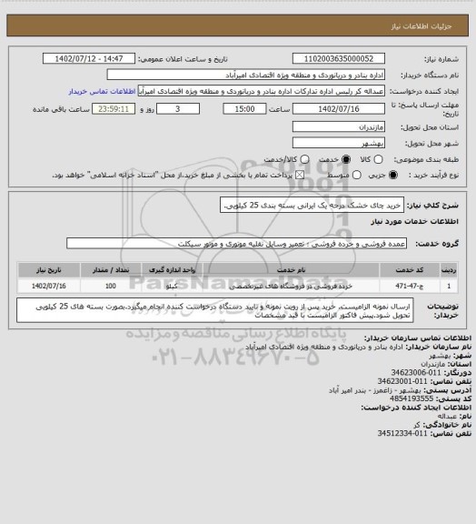 استعلام خرید چای خشک درجه یک ایرانی بسته بندی 25 کیلویی.