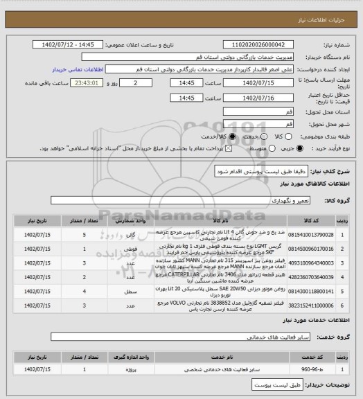 استعلام دقیقا طبق لیست پیوستی اقدام شود