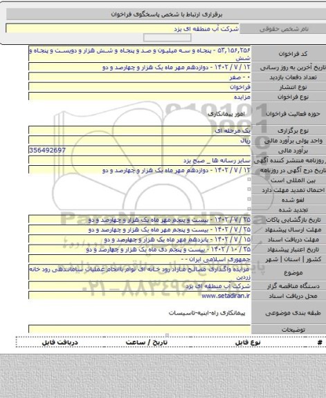 مزایده, مزایده واگذاری مصالح مازاد رود خانه ای توام باانجام عملیات ساماندهی رود خانه زردین