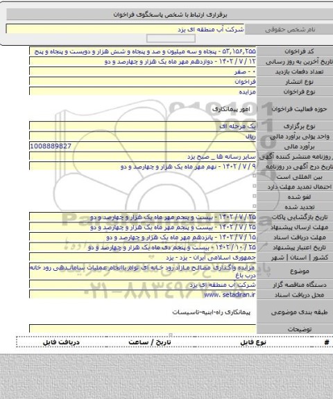مزایده, مزایده واگذاری مصالح مازاد رود خانه ای توام باانجام عملیات ساماندهی رود خانه درب باغ
