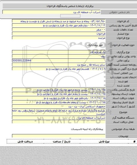 مزایده, مزایده  واگذاری مصالح مازاد رود خانه ای توام باانجام عملیات ساماندهی رود خانه مروست