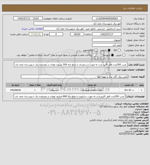 استعلام نصب 300عدد قفل اکتیو پارت به صورت دستمزدی با مبلغ پایه 200 میلیون تومان در محدوده برق شهرستان نجف اباد