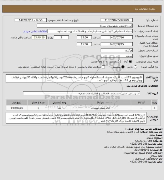 استعلام الکتروموتور 125اسب فابریک عمودی 1دستگاه-لوله 6اینچ مانسیمان 7/3mmدوسرفلانج3متری-شفت وقلاف 30بابوشن فولادی وبوش برنجی 10عدد- سرتخلیه 6اینچ 1عدد