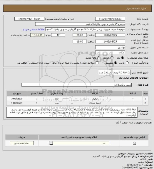 استعلام F.D FAN
2 ردیف برابر با 2 عدد