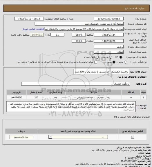 استعلام بالاست الکترونیکی امرجنسی
1 ردیف برابر با 200 عدد