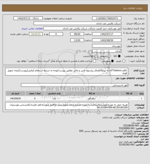 استعلام 1قلم p/f foxboro به تیراژ6/الصاق پیشنهاد فنی و مالی مطابق پیوست/توجه به شرایط استعلام الزامی(پیوست)/زمان تحویل فوری