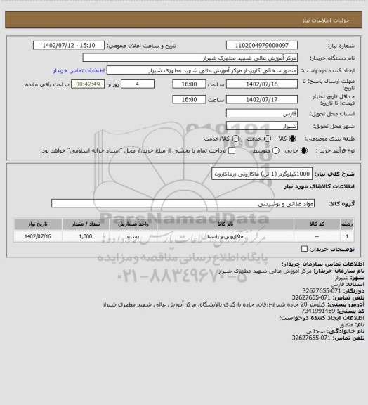 استعلام 1000کیلوگرم (1 تن) ماکارونی زرماکارون