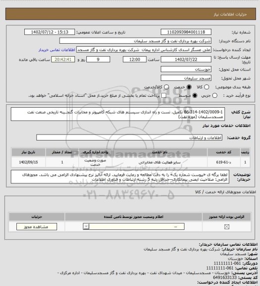 استعلام 86-314-1402/0009-1 تکمیل، تست و راه اندازی سیستم های شبکه کامپیوتر و مخابرات گنجــینه تاریخی صنعت نفت مسجدسلیمان (موزه نفت)