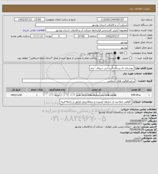 استعلام بهسازی تأسیسات آبرسانی سیراف - جم