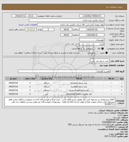 استعلام پمپ  شناور لجن کش