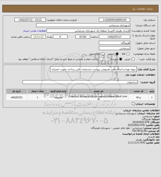 استعلام پروژه تهیه و اجرای چمن مصنوعی بپیوست مشخصات فنی
پرداخت بصورت اعتباری