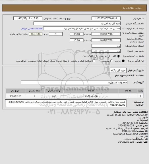 استعلام خرید گل و گیاه