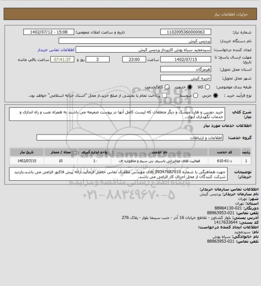 استعلام خرید دوربین و هارد دیسک و دیگر متعلقات که لیست کامل آنها در پیوست ضمیمه می باشند به همراه نصب و راه اندازی و خدمات نگهداری آنها.