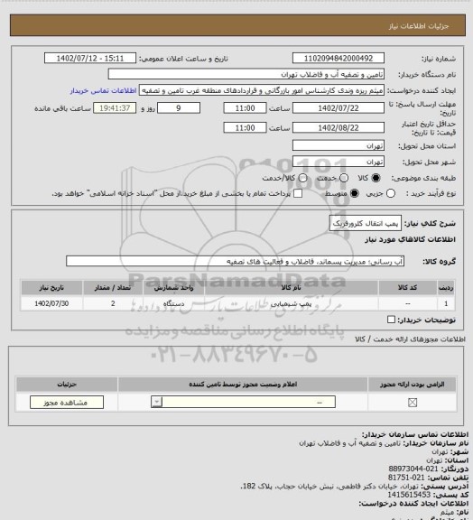 استعلام پمپ انتقال کلرورفریک