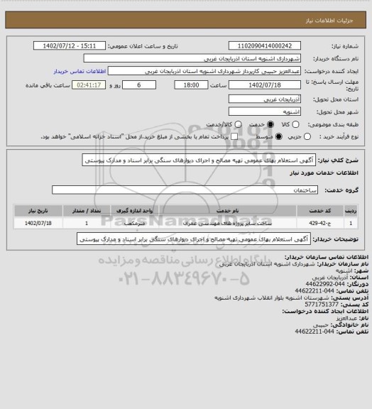 استعلام آگهی استعلام بهای عمومی تهیه مصالح و اجرای دیوارهای سنگی برابر اسناد و مدارک پیوستی