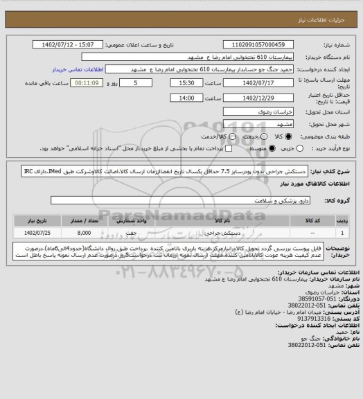 استعلام دستکش جراحی بدون پودرسایز 7.5
حداقل یکسال تاریخ انقضااززمان ارسال کالا،اصالت کالاوشرکت طبق IMed،دارای IRC