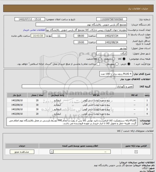 استعلام PLUG
4 ردیف برابر با 100 عدد