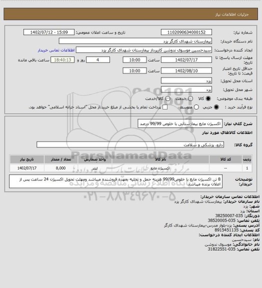 استعلام اکسیژن مایع بیمارستانی با خلوص 99/99 درصد