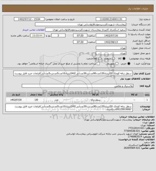 استعلام سطل زباله کوچک 20لیتری120عدد90عددزرد30عددآبی/240لیتری10عدد5عددزرد5عددآبی/الزامات خرید فایل پیوست