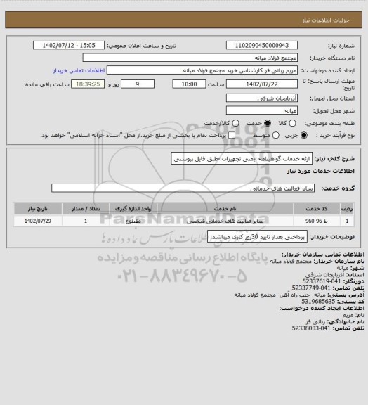 استعلام ارئه خدمات گواهینامه ایمنی تجهیزات -طبق فایل پیوستی