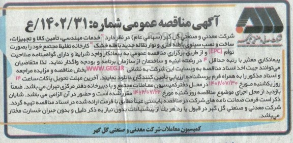 مناقصه خدمات مهندسی، تامین کالا و تجهیزات، ساخت و نصب سیلوی باطله فلزی و نوار نقاله جدید باطله خشک
