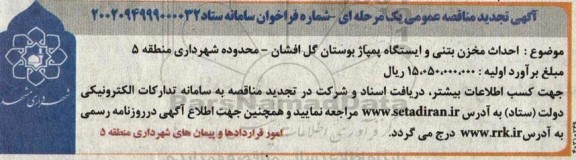 تجدید مناقصه عمومی احداث مخزن بتنی و ایستگاه پمپاژ بوستان