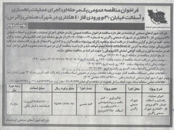 فراخوان مناقصه اجرای عملیات راهسازی و آسفالت خیابان r3r و ورودی فاز 40 هکتاری در شهرک صنعتی - نوبت دوم 