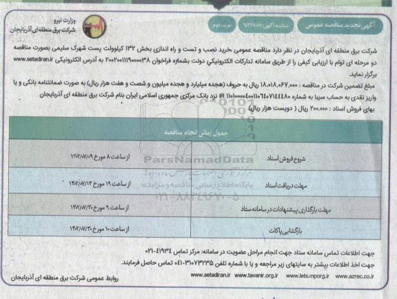 مناقصه خرید نصب و تست و راه اندازی بخش 132 کیلوولت پست - نوبت دوم