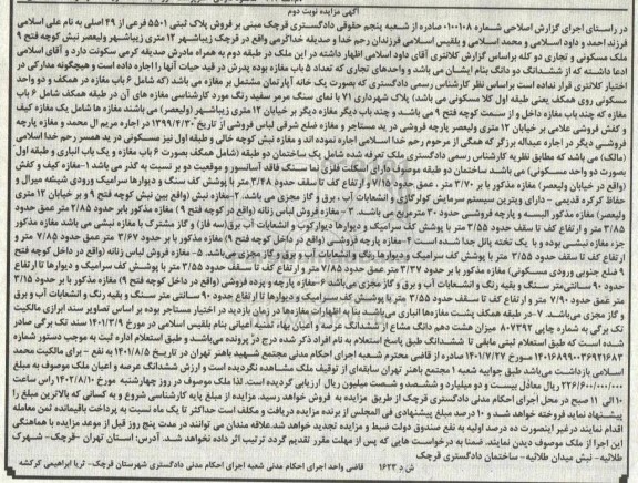 مزایده پلاک ثبتی 5501 فرعی از 49 اصلی ـ نوبت دوم