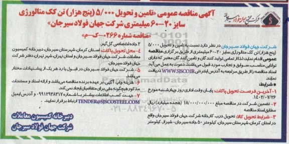 مناقصه تامین و تحویل خرید 5.000 پنج هزار  تن کک متالورژی