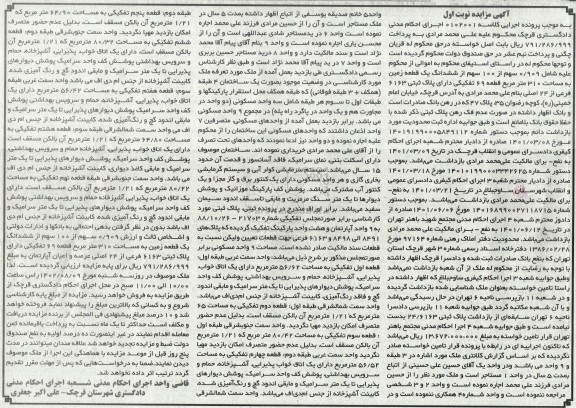 مزایده فروش 0/909 سهم از 100 سهم از ششدانگ یک قطعه زمین به مساحت 310 مترمربع 