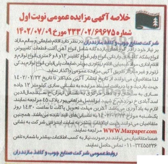 خلاصه آگهی مزایده انواع آهن آلات،قطعات کامیپوتر