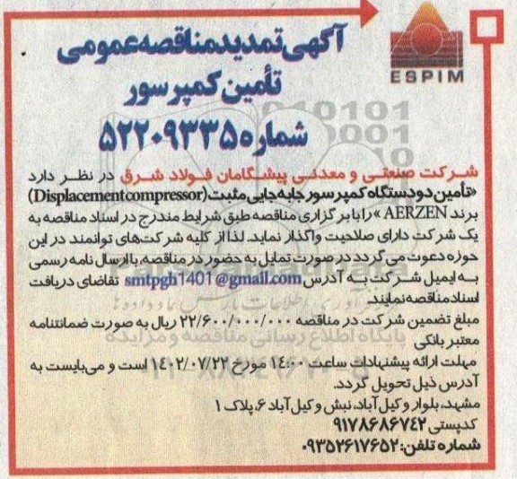 مناقصه تامین کمپرسور تمدید
