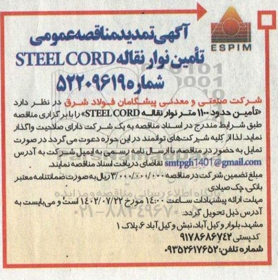 آگهی مناقصه عمومی تامین نوار نقاله STEEL CORD 