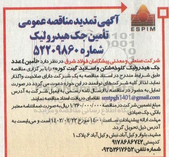 مناقصه تامین جک هیدرولیک