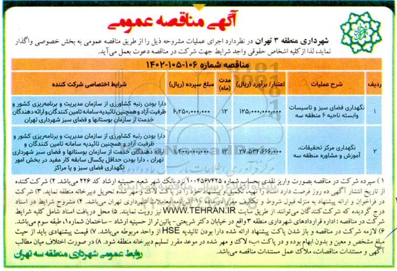 مناقصه نگهداری فضای سبز و تاسیسات و نگهداری مرکز تحقیقات، آموزش و مشاوره