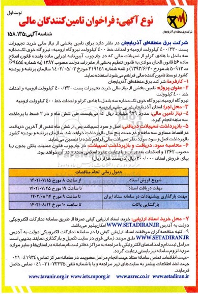 فراخوان تامین کنندگان مالی تامین بخشی از نیاز مالی خرید تجهیزات پست 400/230 کیلوولت...