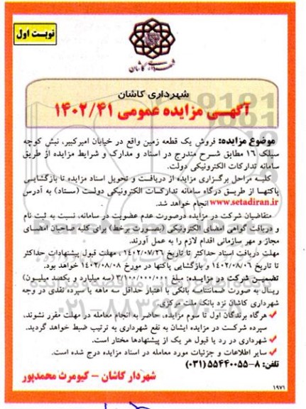 مزایده فروش یک قطعه زمین 