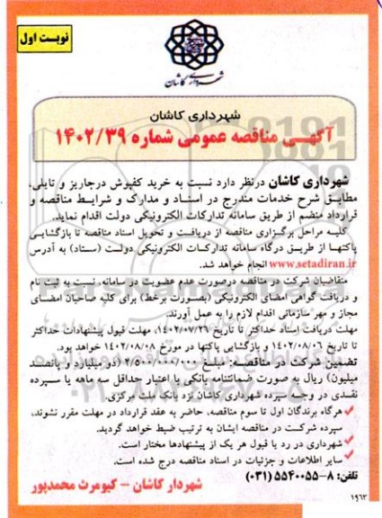 مناقصه خرید کفپوش درجاریز و تایلی