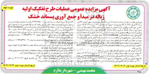 مزایده عملیات طرح تفکیک اولیه زباله در مبدا و جمع آوری پسماند خشک ـ نوبت دوم