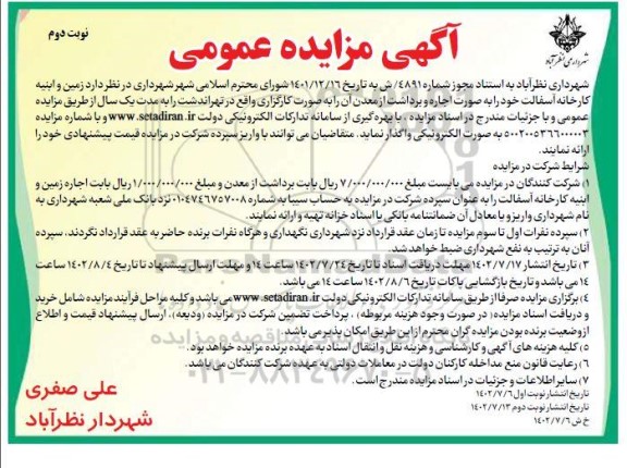 مزایده واگذاری زمین و ابنیه کارخانه آسفالت - نوبت دوم